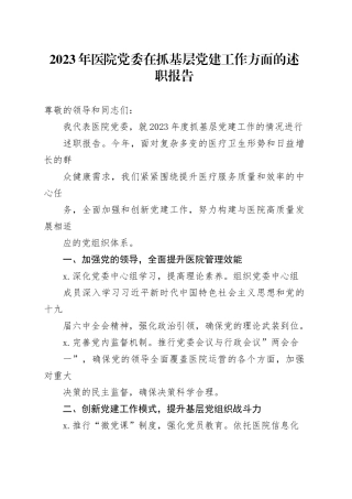 2023年医院党委在抓基层党建工作方面的述职报告