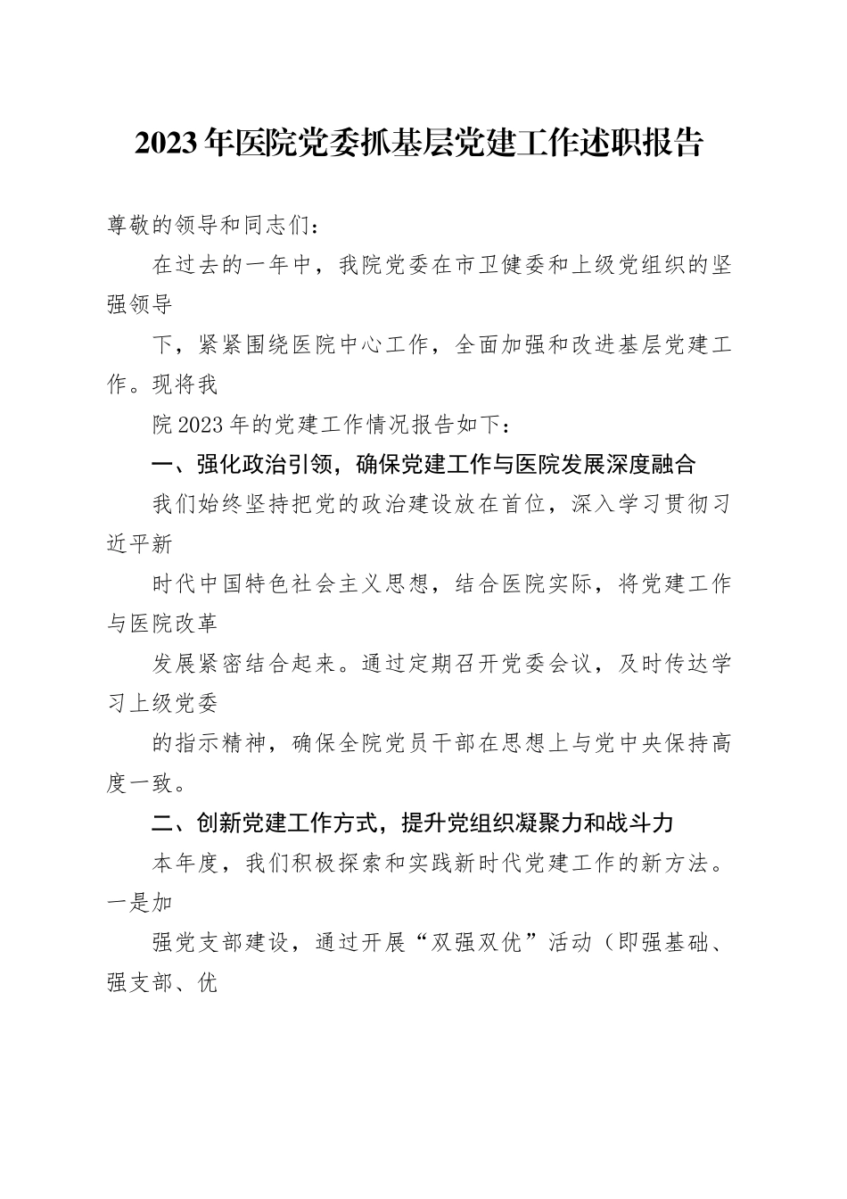 2023年医院党委抓基层党建工作述职报告_第1页