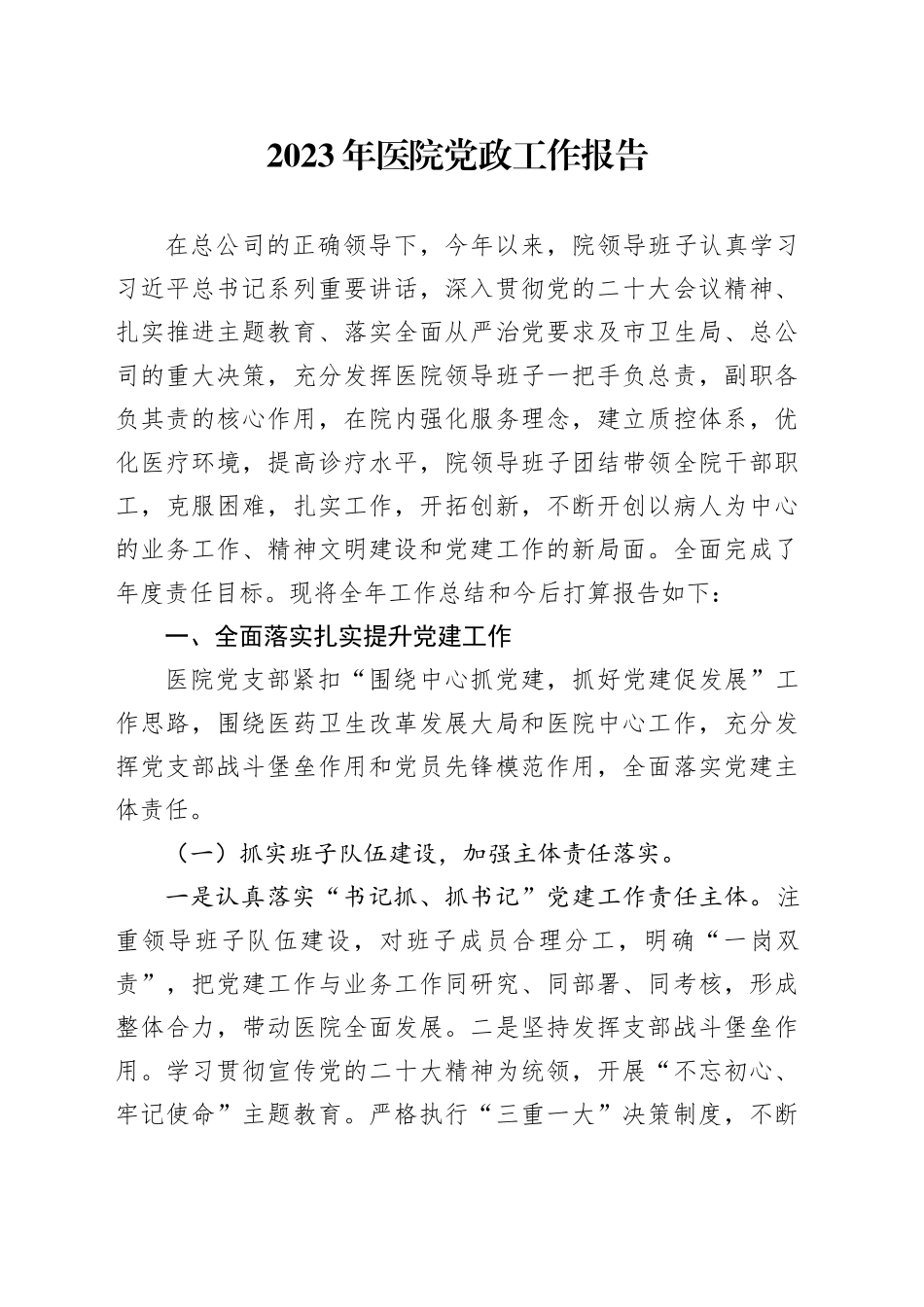 2023年医院党政工作报告_第1页