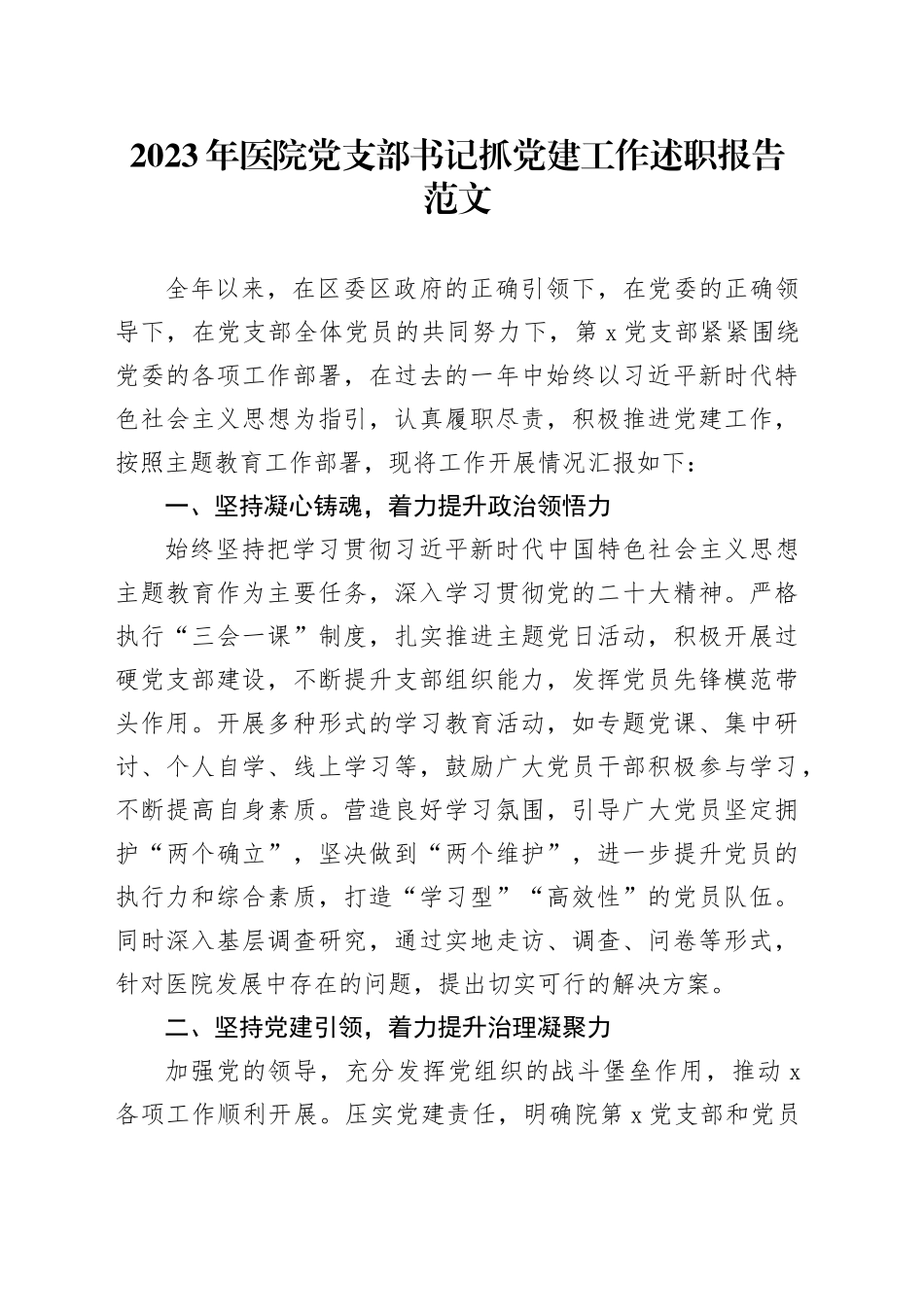 2023年医院党支部书记抓党建工作述职报告汇报总结含问题20240105_第1页
