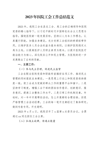 2023年医院工会工作总结20231225