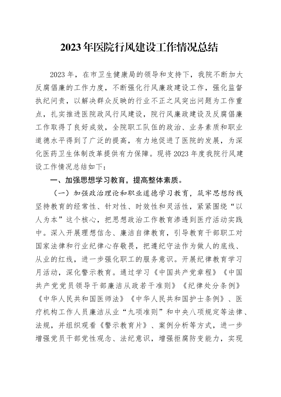 2023年医院行风建设工作情况总结_第1页