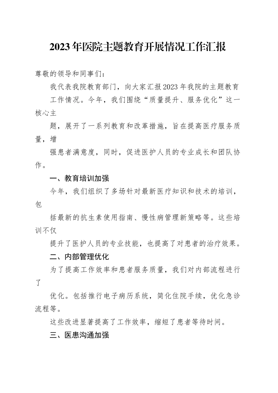 2023年医院主题教育开展情况工作汇报_第1页