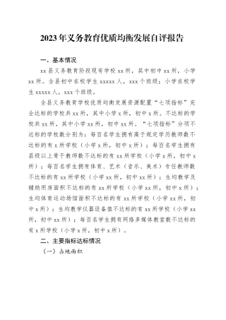 2023年义务教育优质均衡发展自评报告