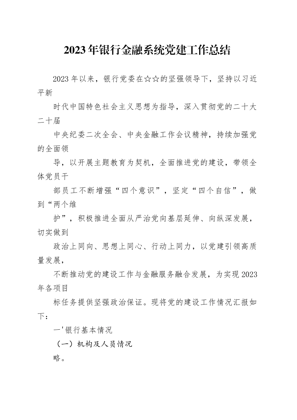 2023年银行金融系统党建工作总结_第1页