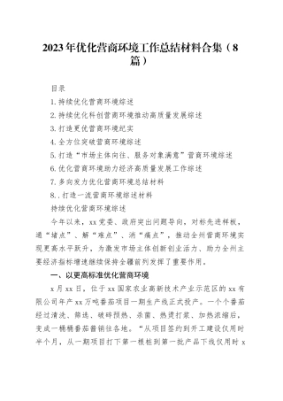 2023年优化营商环境工作总结材料合集（8篇）