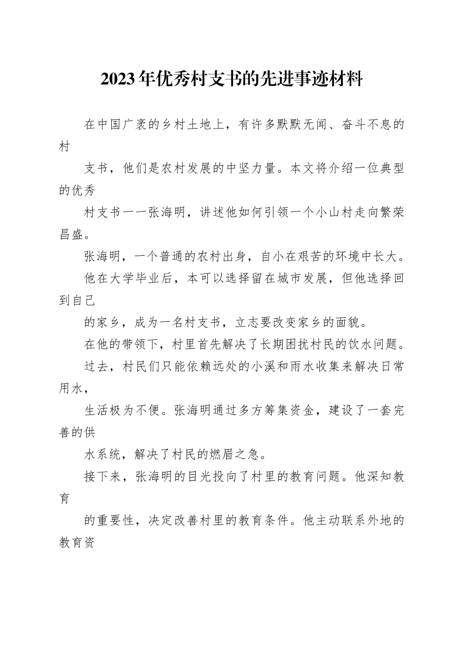 2023年优秀村支书的先进事迹材料_第1页