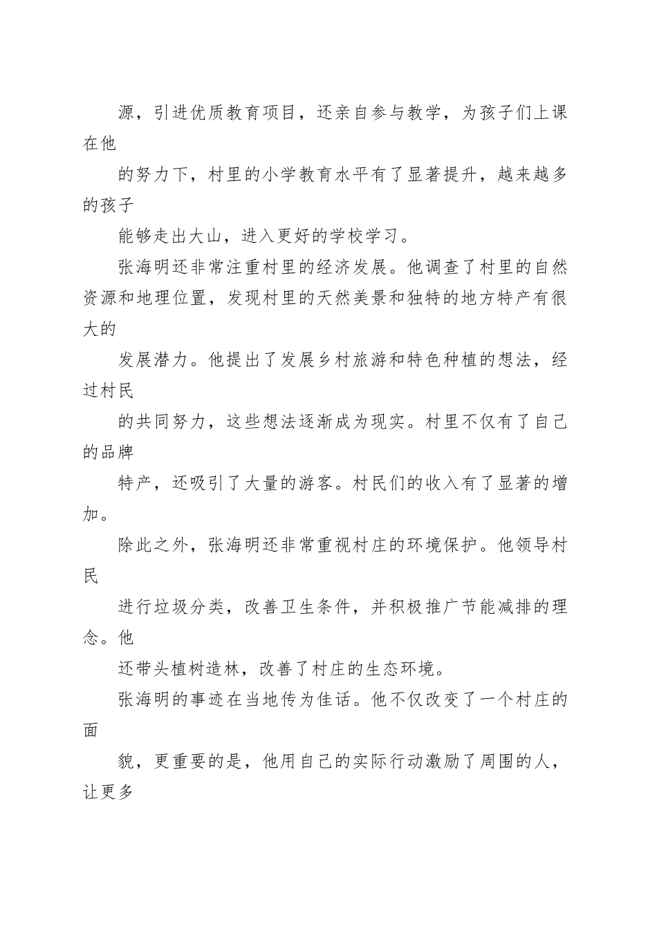 2023年优秀村支书的先进事迹材料_第2页