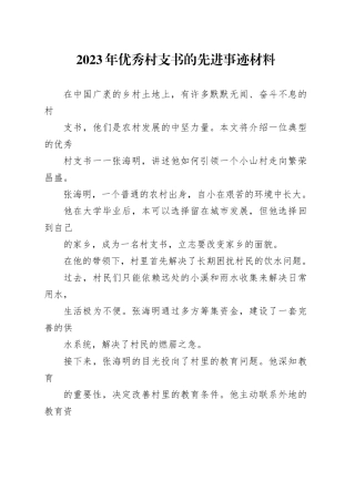2023年优秀村支书的先进事迹材料