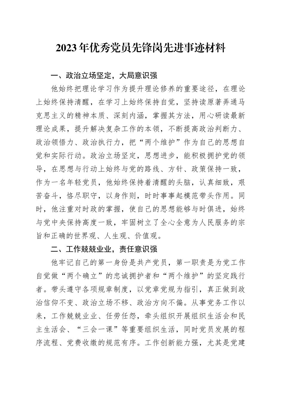 2023年优秀党员先锋岗先进事迹材料_第1页