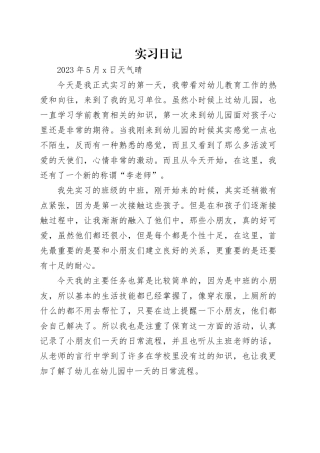 2023年幼儿园实习日记三篇