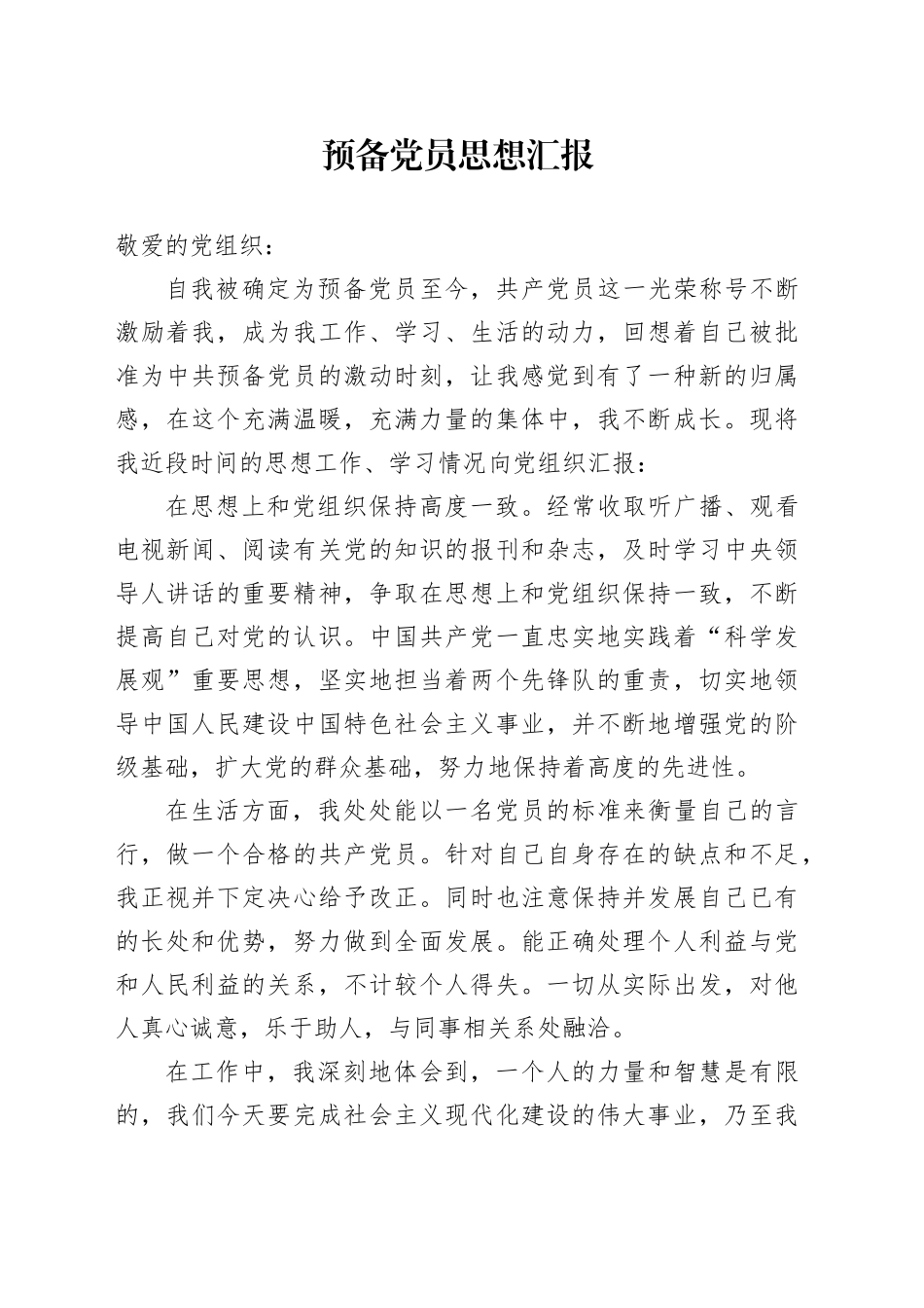 2023年预备党员思想汇报_第1页