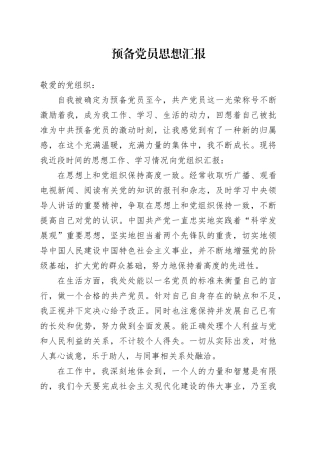 2023年预备党员思想汇报