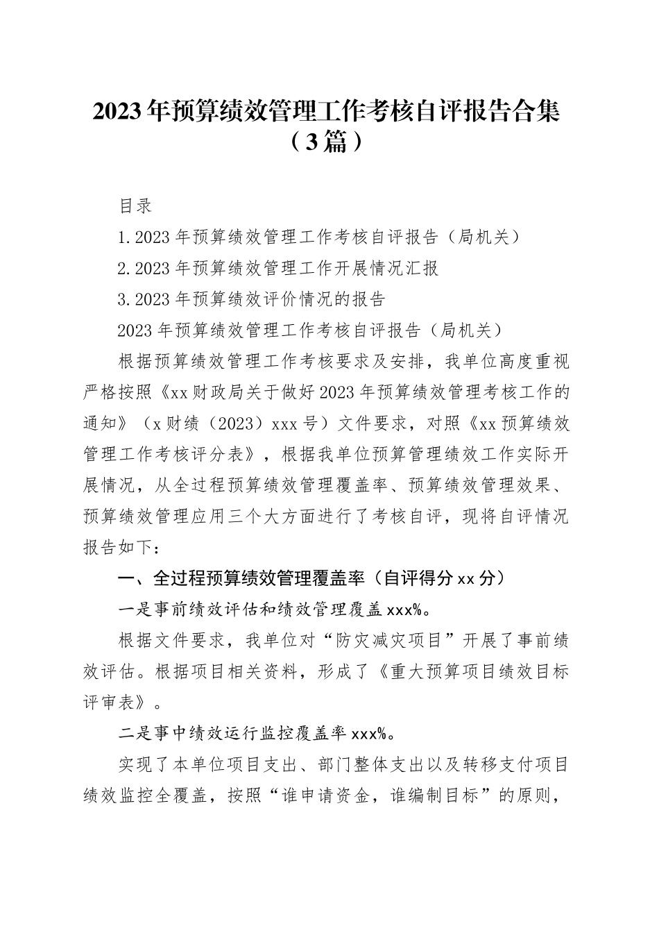 2023年预算绩效管理工作考核自评报告合集（3篇）_第1页
