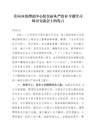 2023年在局党组理论中心组全面从严治党专题学习研讨交流会上的发言