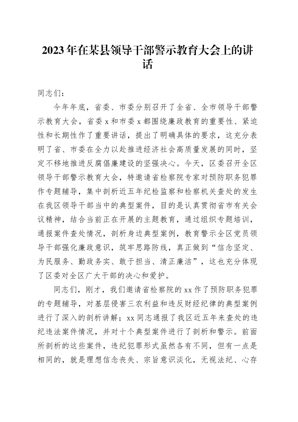 2023年在某县领导干部警示教育大会上的讲话_第1页