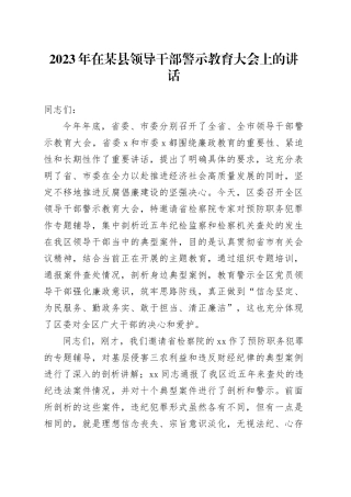 2023年在某县领导干部警示教育大会上的讲话