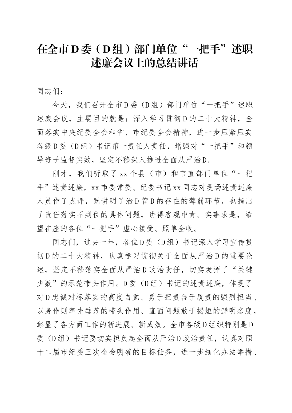2023年在全市党委（党组）部门单位“一把手”述职述廉会议上的总结讲话_第1页
