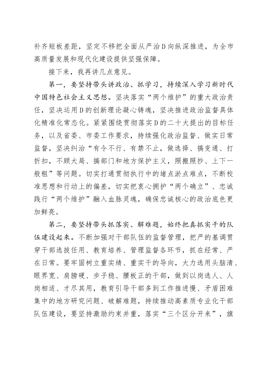 2023年在全市党委（党组）部门单位“一把手”述职述廉会议上的总结讲话_第2页