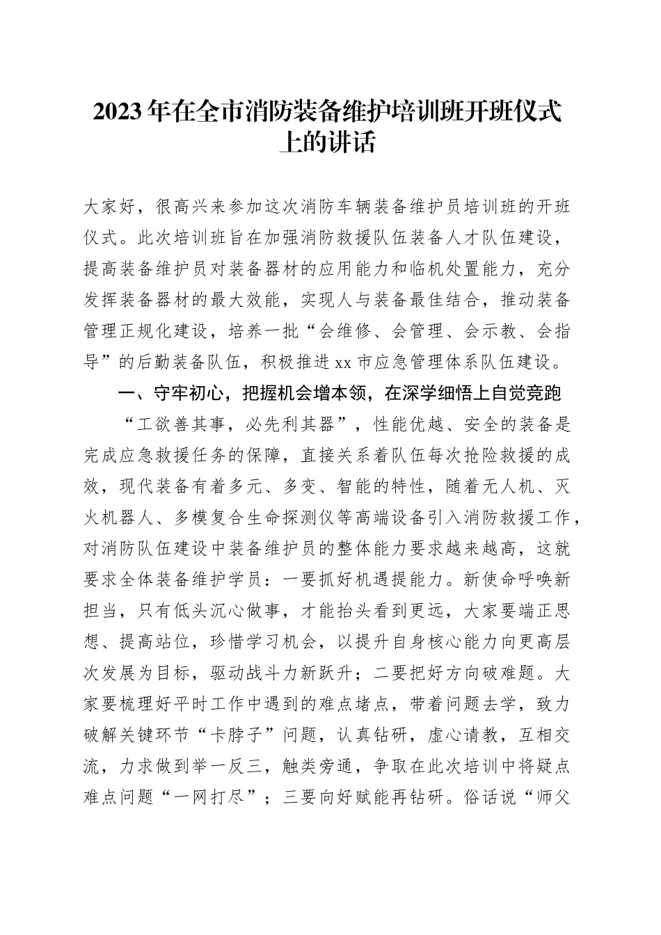 2023年在全市消防装备维护培训班开班仪式上的讲话_第1页