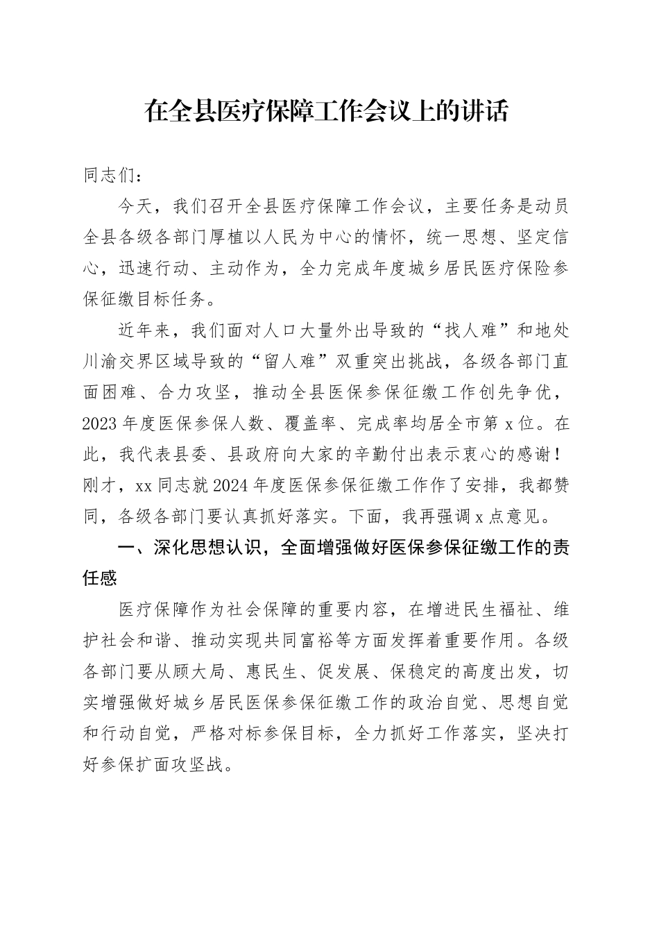 2023年在全县医疗保障工作会议上的讲话_第1页