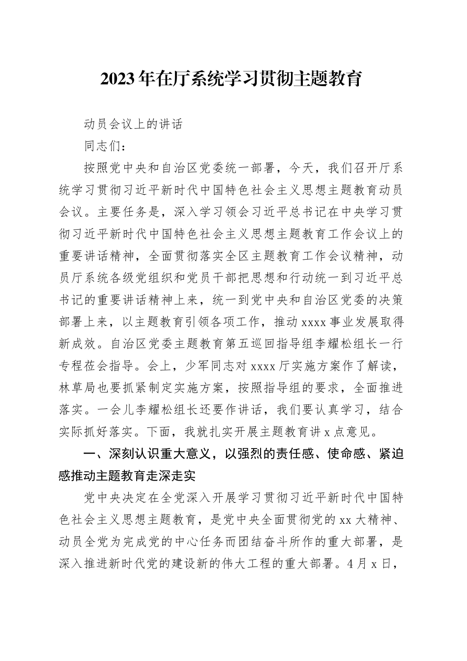 2023年在厅系统学习贯彻主题教育动员会议上的讲话_第1页