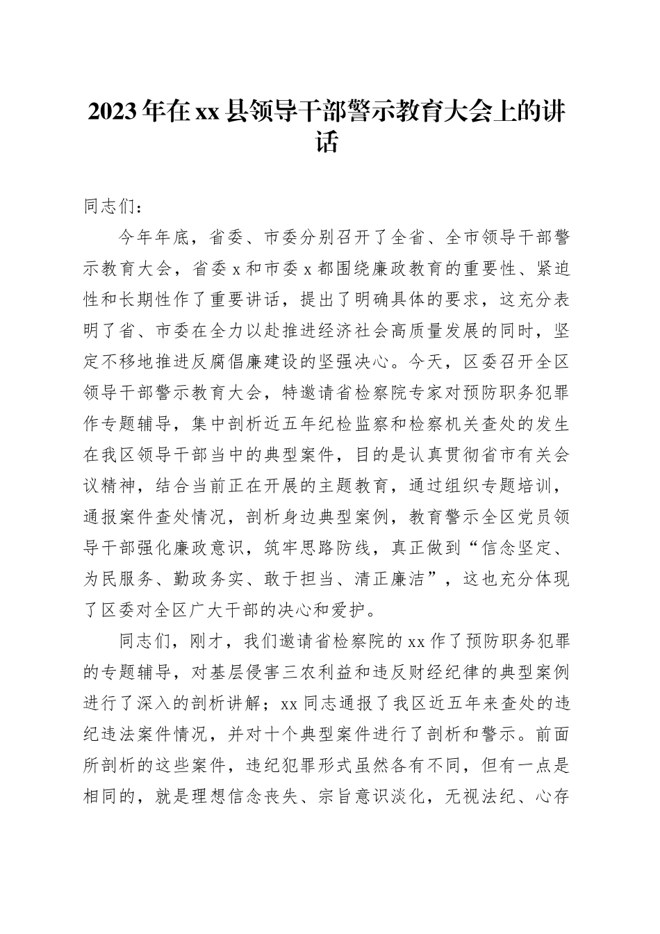 2023年在县领导干部警示教育大会上的讲话_第1页