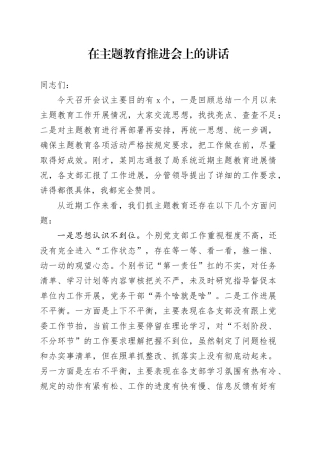 2023年在主题教育推进会上的讲话