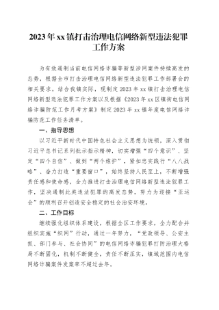 2023年镇打击治理电信网络新型违法犯罪工作方案