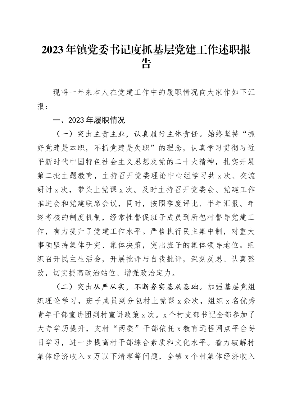 2023年镇党委书记度抓基层党建工作述职报告_第1页