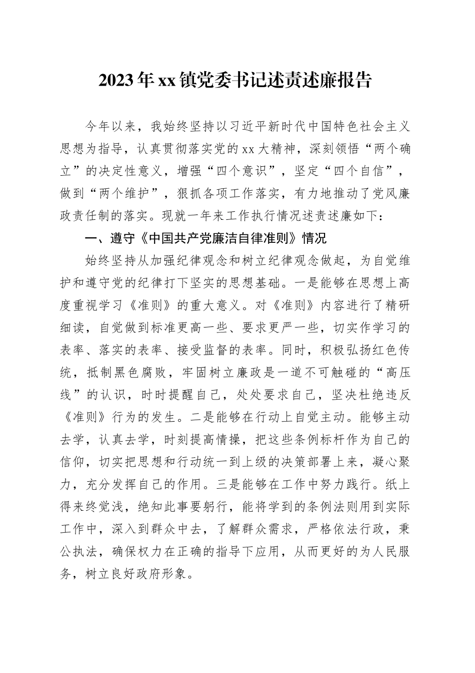 2023年镇党委书记述责述廉报告_第1页