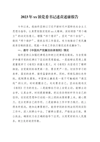 2023年镇党委书记述责述廉报告