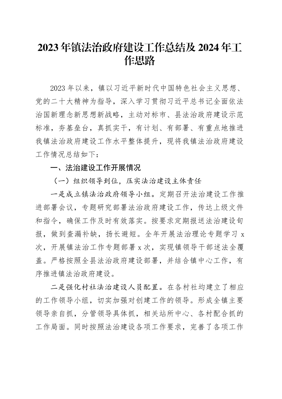 2023年镇法治政府建设工作总结及2024年工作思路_第1页