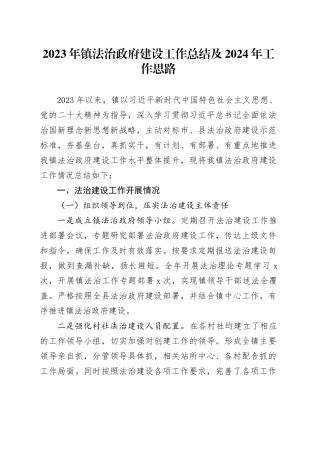 2023年镇法治政府建设工作总结及2024年工作思路