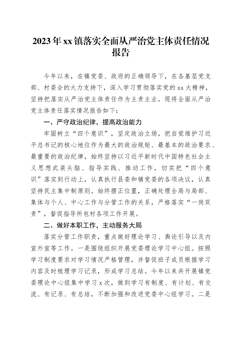 2023年镇落实全面从严治党主体责任情况报告_第1页