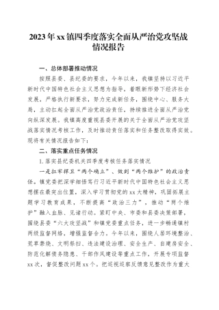 2023年镇四季度落实全面从严治党攻坚战情况报告