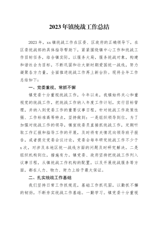 2023年镇统战工作总结 