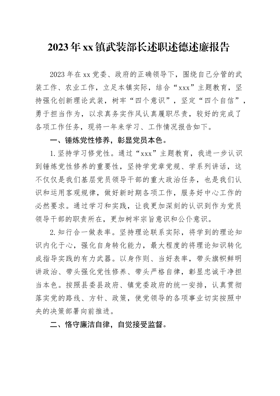 2023年镇武装部长述职述德述廉报告_第1页