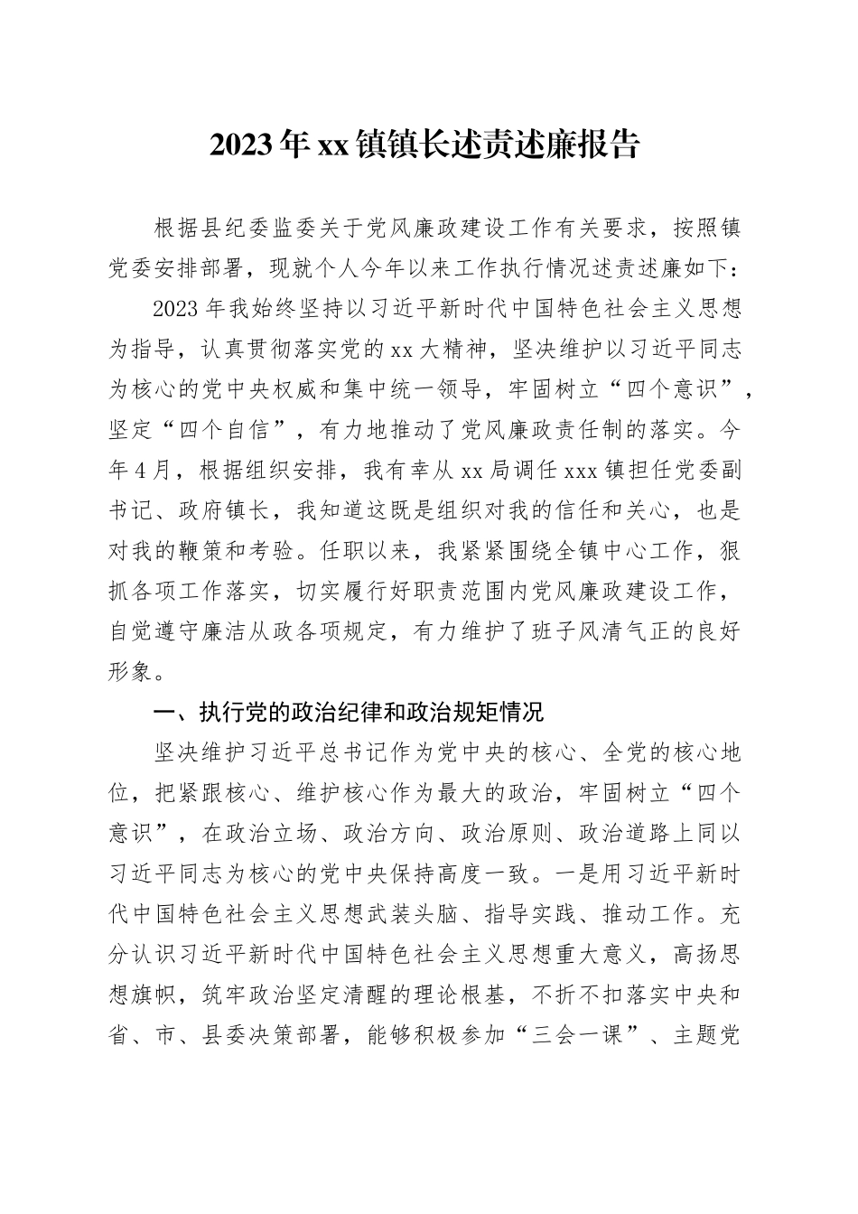 2023年镇镇长述责述廉报告_第1页