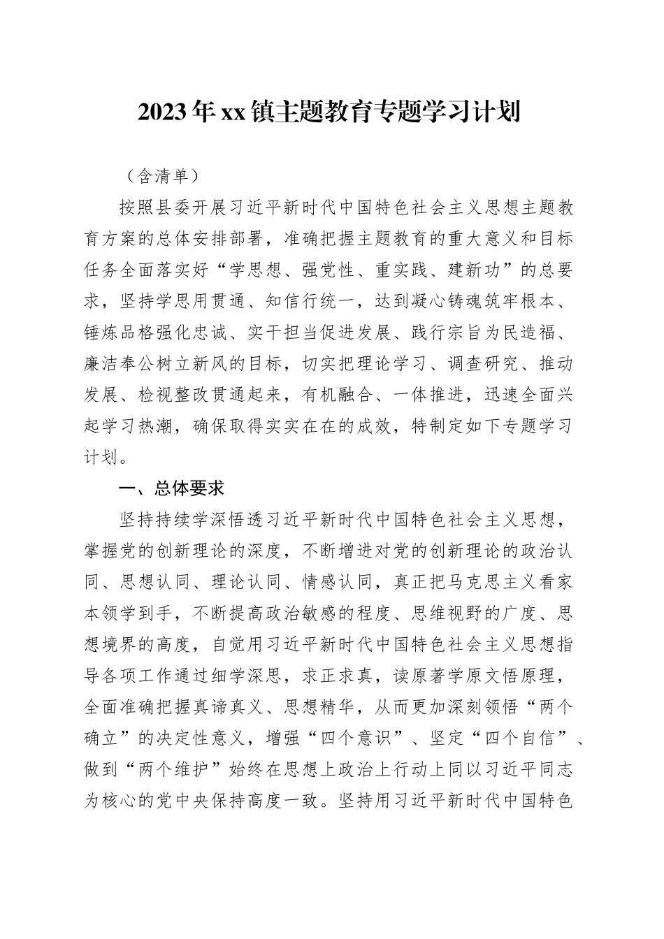 2023年镇主题教育专题学习计划（含清单）_第1页