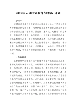2023年镇主题教育专题学习计划（含清单）