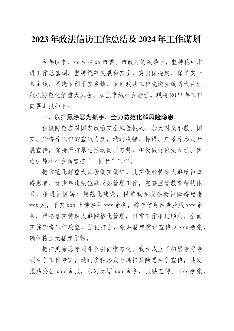 2023年政法信访工作总结及2024年工作谋划_第1页