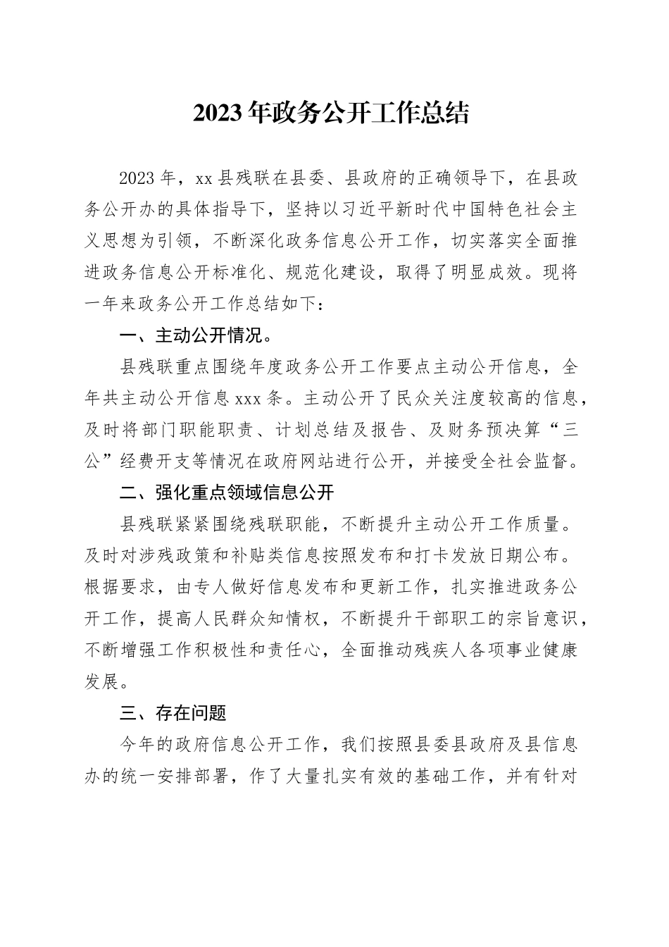 2023年政务公开工作总结 （20240105）_第1页