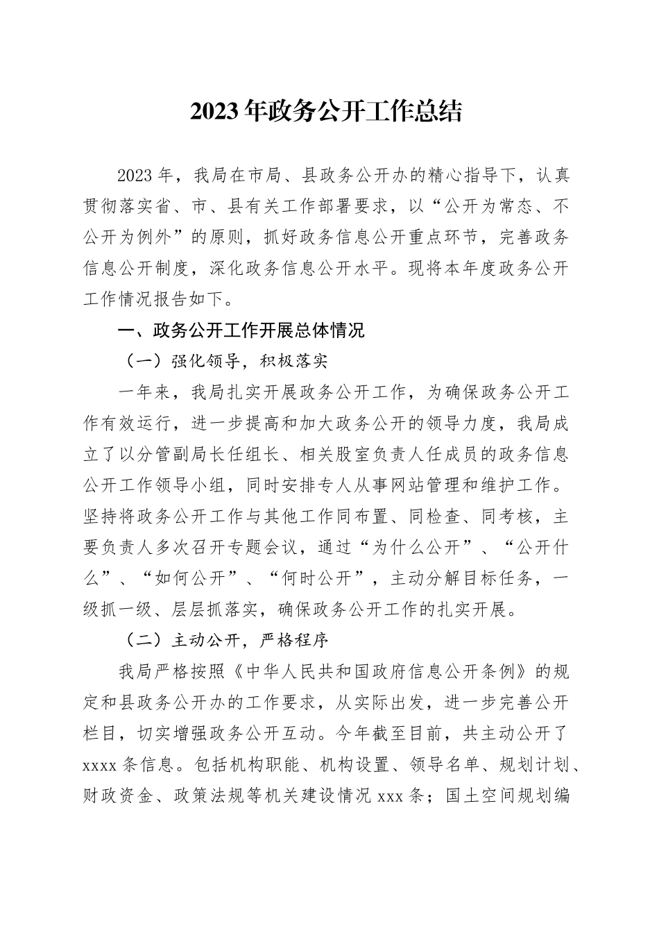 2023年政务公开工作总结（20240105）_第1页