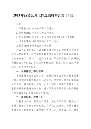 2023年政务公开工作总结材料合集（4篇）