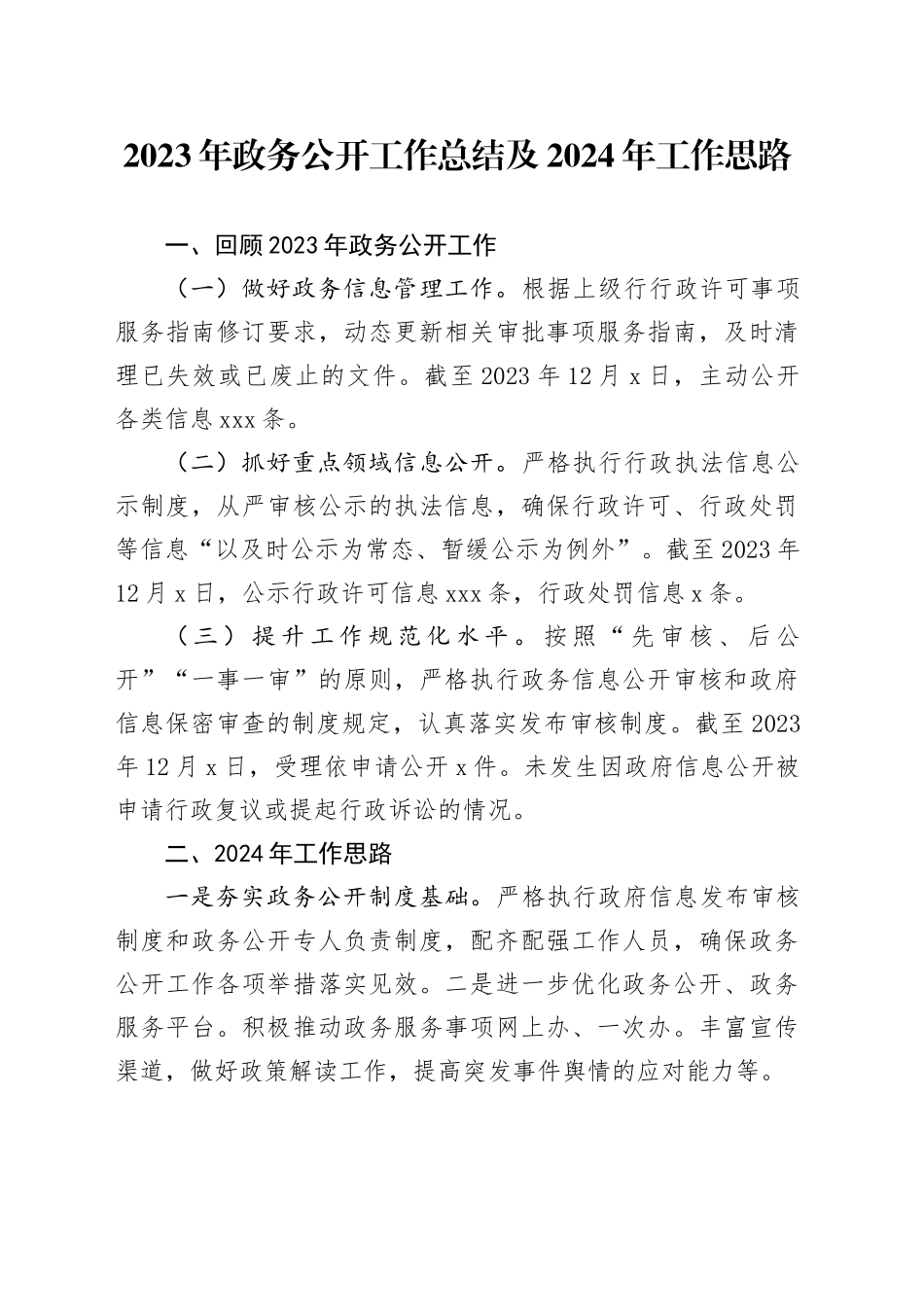 2023年政务公开工作总结及2024年工作思路（20231214）_第1页