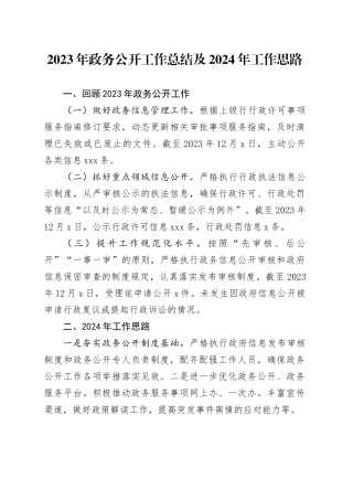 2023年政务公开工作总结及2024年工作思路（20231214）