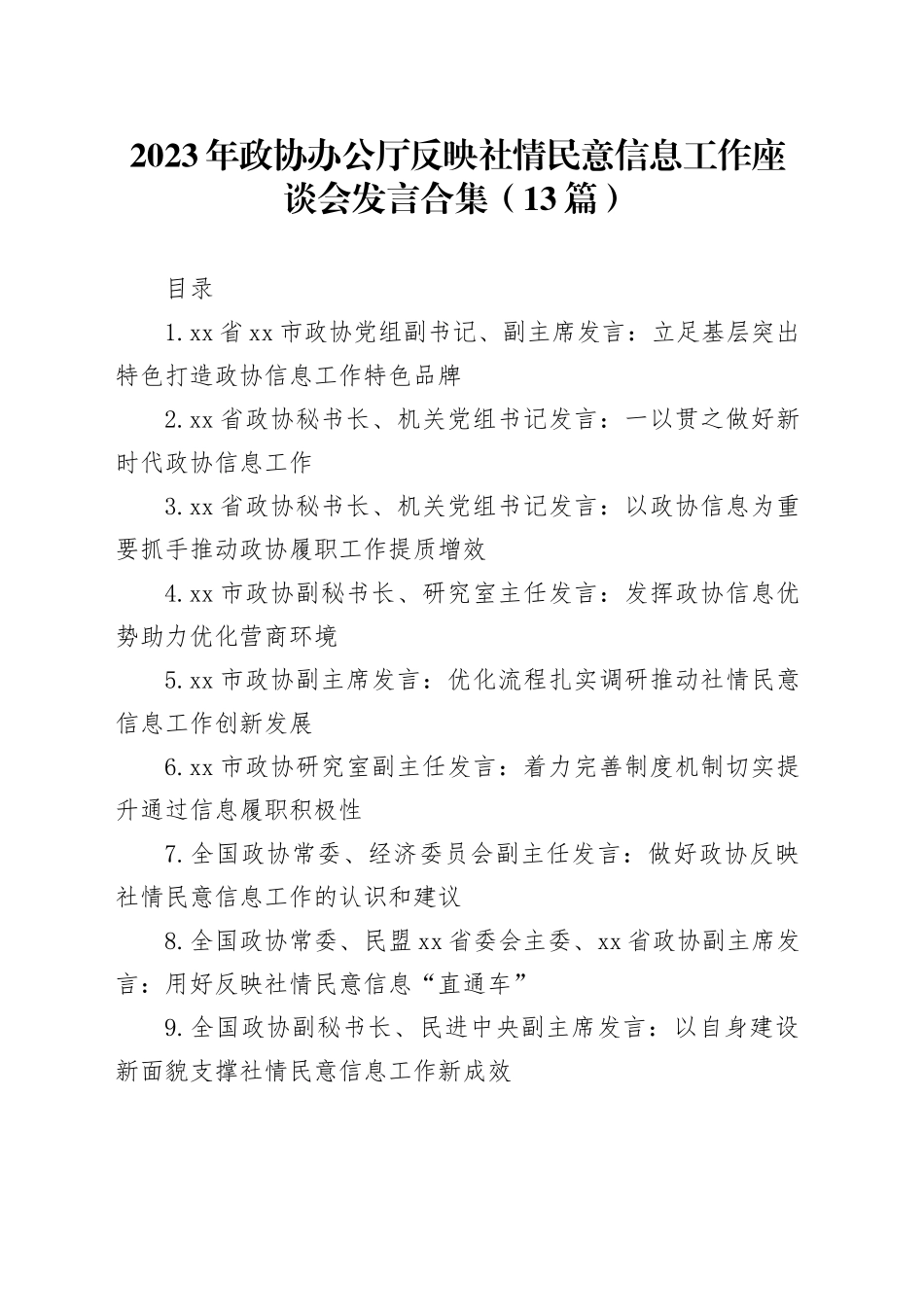2023年政协办公厅反映社情民意信息工作座谈会发言合集（13篇）_第1页