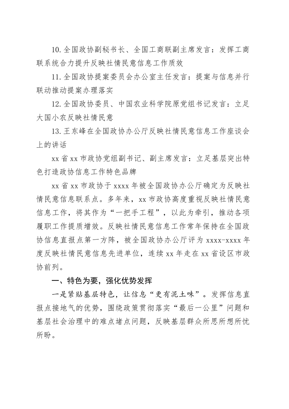 2023年政协办公厅反映社情民意信息工作座谈会发言合集（13篇）_第2页