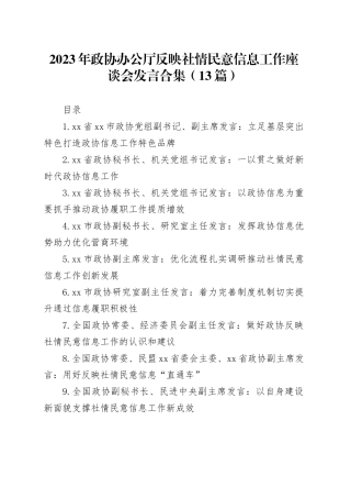2023年政协办公厅反映社情民意信息工作座谈会发言合集（13篇）